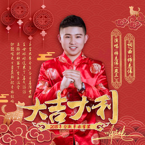 大吉大利 (和声版)