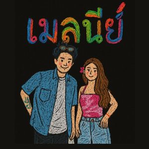 เมลนีย์