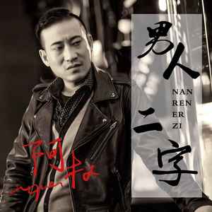 男人二字 (DJ默涵版)