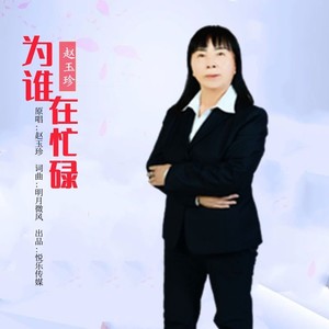 为谁在忙碌