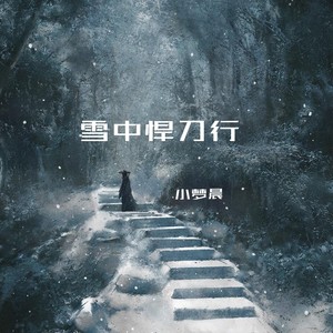雪中悍刀行 (伴奏)