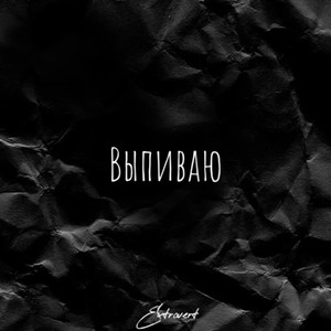 Выпиваю (Explicit)