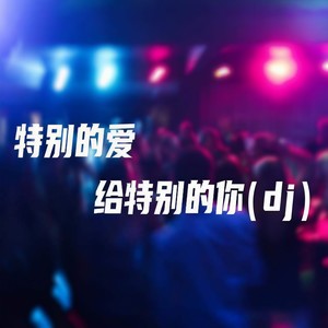 特别的爱给特别的你 (DJ House版)封面