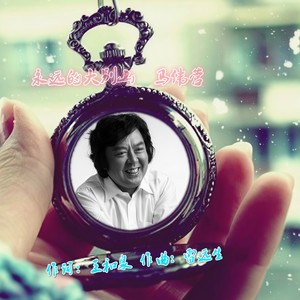 马伟营 - 亲亲的大别山