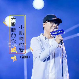 大眼睛的你小眼睛的我 (新版)