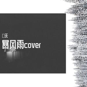 马思维-暴风雨 (刘思达remix|翛无 remix)