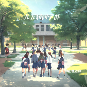 九五届同学群