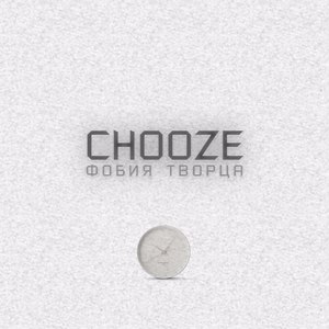 Фобия творца