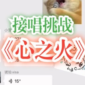 心之火