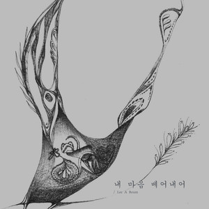 내 마음 베어내어 (Take my Heart)