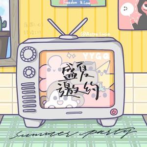 盛夏邀约 Summer Party（prod by Eee.T）