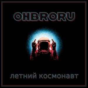 Летний космонавт (feat. grishavibes) [Explicit]