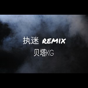 执迷remix