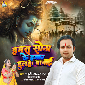 Hamra Sona Ke Hamar Dulha Banai