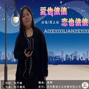 爱也依依恋也依依 (女声版)