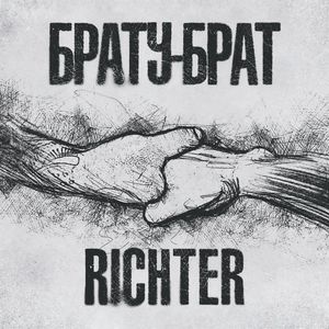Брату - брат