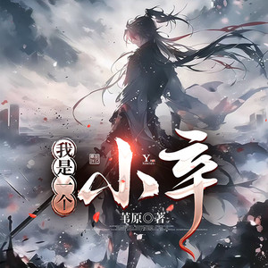 我是一个小卒-001集 我本为匪