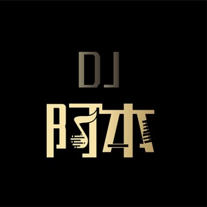 是否我真的一无所有 (Dj阿本Max remix) - Dj阿本Max封面
