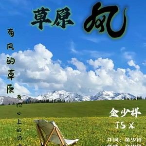 草原风