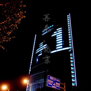 在北京的秋天感冒