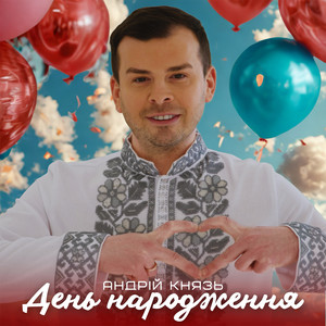 День народження