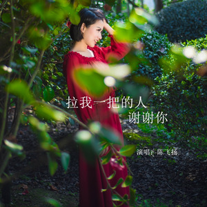 拉我一把的人 谢谢你