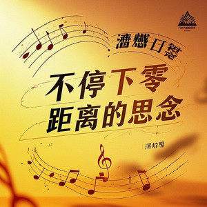 不停下零距离的思念