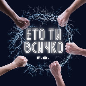 Ето Ти Всичко