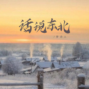 话说东北