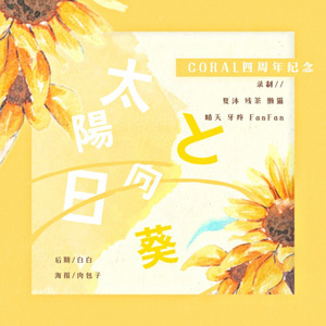 Coral团歌 (太阳与向日葵)