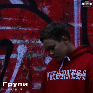 Групи (Explicit)