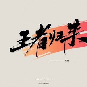 王者归来