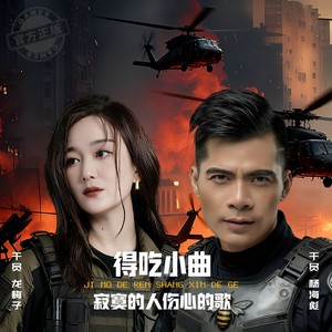 得吃小曲（寂寞的人伤心的歌）X1.5原声版封面