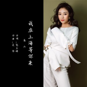 我在上海等你来 高山