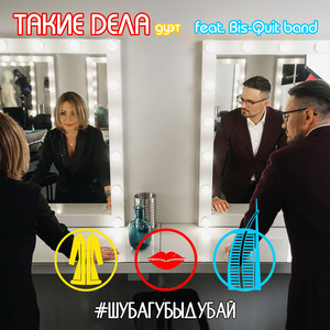 Шубагубыдубай(feat. Bis-Quit band)