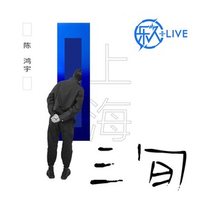 乐人+LIVE：陈鸿宇“三旬”全国巡演上海站