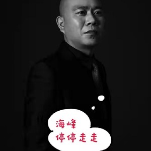 海峰 - 停停走走