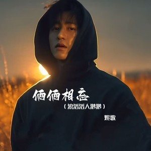 俩俩相忘 (浪滔滔人渺渺)