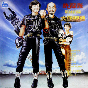 跟佢做个Friend (黑胶版)封面