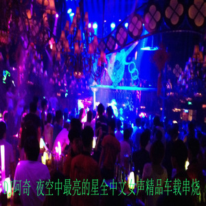 夜空中最亮的星全中文女声精品车载串烧