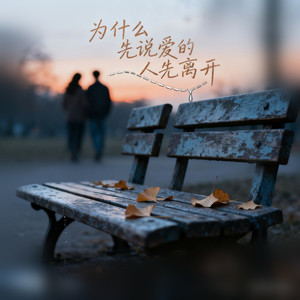 为什么先说爱的人先离开