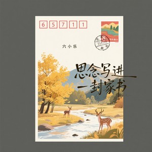 思念写进一封家书