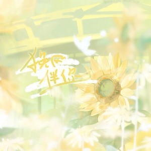 挽风伴你 (妖扬生贺)