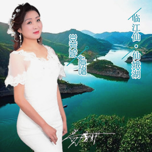 临江仙·仙娥湖 (伴奏)