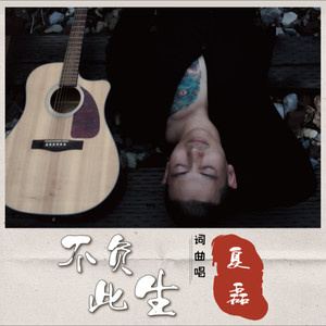 不负此生 (伴奏)