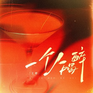 一个人喝醉 (伴奏)