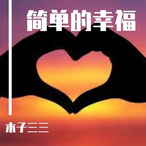 簡單的幸福