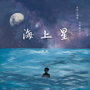海上星 (Demo)
