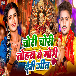 Chori Chori Tohre Se Gori Devi Geet