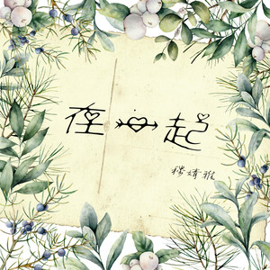 在一起